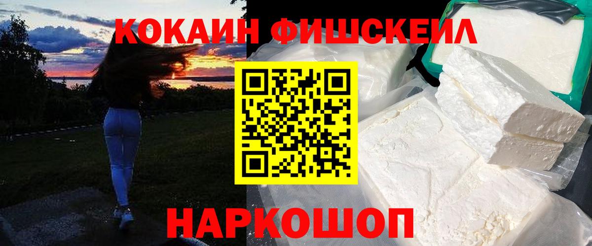 КОКАИН FishScale Михайловка
