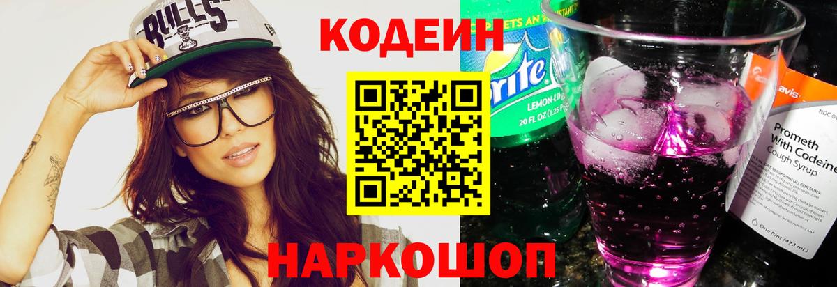 Кодеиновый сироп Lean Purple Drank Михайловка
